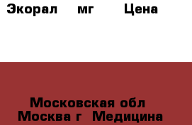 Экорал 25 мг    › Цена ­ 1 000 - Московская обл., Москва г. Медицина, красота и здоровье » Лекарственные средства   . Московская обл.